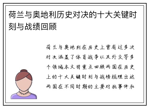 荷兰与奥地利历史对决的十大关键时刻与战绩回顾