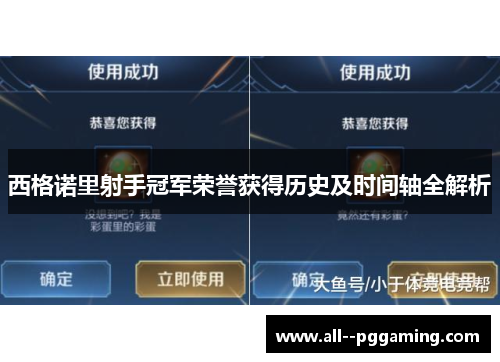 西格诺里射手冠军荣誉获得历史及时间轴全解析