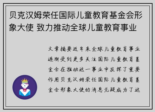 贝克汉姆荣任国际儿童教育基金会形象大使 致力推动全球儿童教育事业