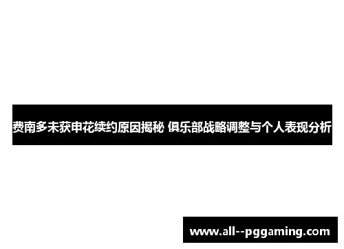 费南多未获申花续约原因揭秘 俱乐部战略调整与个人表现分析 费南多未获申花续约原因揭秘 俱乐部战略调整与个人表现分析