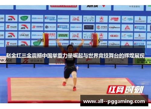 赵金红三金震撼中国举重力量崛起与世界竞技舞台的辉煌展现 赵金红三金震撼中国举重力量崛起与世界竞技舞台的辉煌展现
