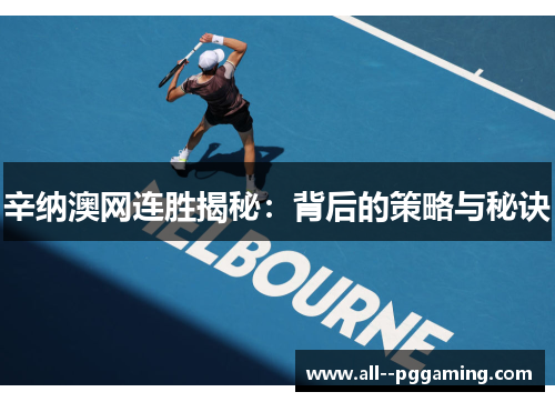 辛纳澳网连胜揭秘:背后的策略与秘诀 辛纳澳网连胜揭秘:背后的策略与秘诀