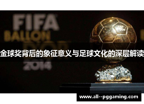 金球奖背后的象征意义与足球文化的深层解读