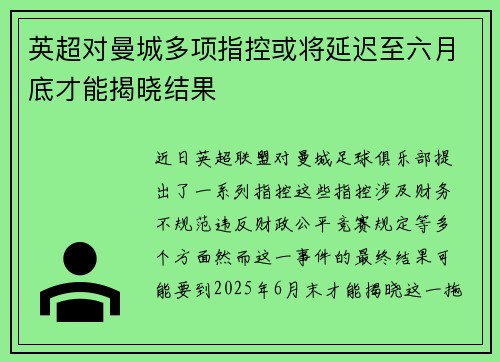 英超对曼城多项指控或将延迟至六月底才能揭晓结果