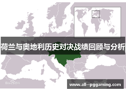 荷兰与奥地利历史对决战绩回顾与分析 荷兰与奥地利历史对决战绩回顾与分析