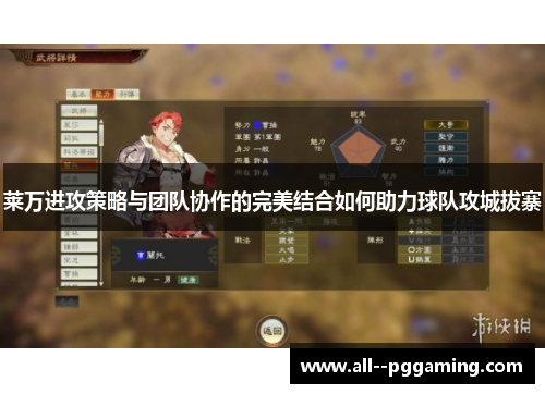 莱万进攻策略与团队协作的完美结合如何助力球队攻城拔寨