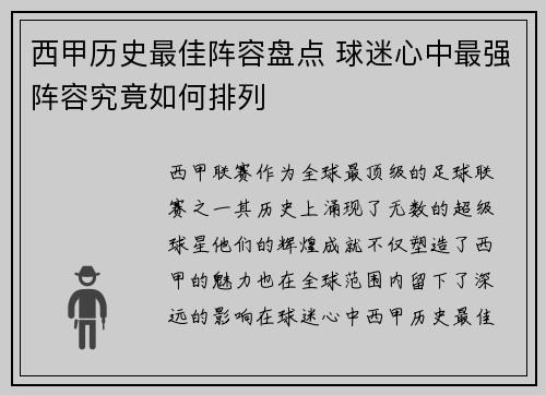 西甲历史最佳阵容盘点 球迷心中最强阵容究竟如何排列 西甲历史最佳阵容盘点 球迷心中最强阵容究竟如何排列