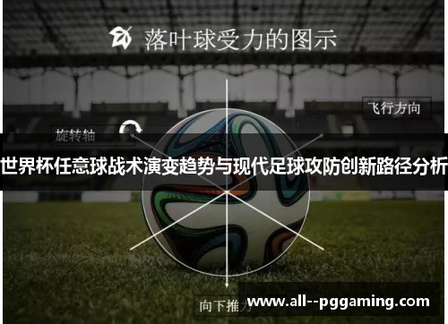世界杯任意球战术演变趋势与现代足球攻防创新路径分析