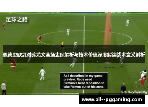 佩德里欧冠对阵尤文全场表现解析与技术价值深度解读战术意义剖析 佩德里欧冠对阵尤文全场表现解析与技术价值深度解读战术意义剖析
