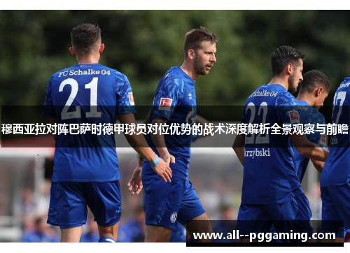 穆西亚拉对阵巴萨时德甲球员对位优势的战术深度解析全景观察与前瞻 穆西亚拉对阵巴萨时德甲球员对位优势的战术深度解析全景观察与前瞻