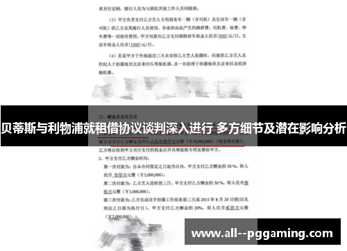 贝蒂斯与利物浦就租借协议谈判深入进行 多方细节及潜在影响分析 贝蒂斯与利物浦就租借协议谈判深入进行 多方细节及潜在影响分析