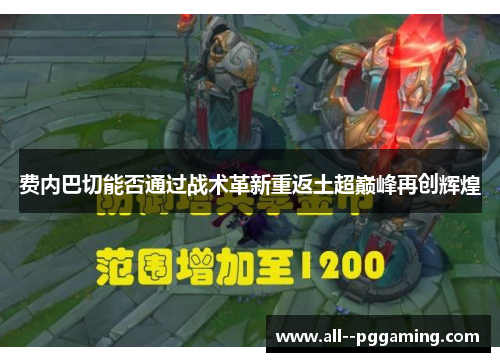 费内巴切能否通过战术革新重返土超巅峰再创辉煌