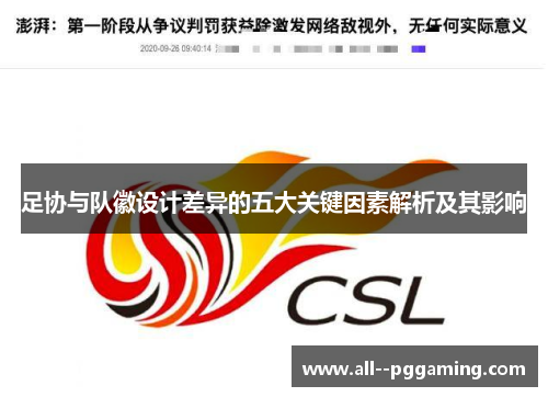 足协与队徽设计差异的五大关键因素解析及其影响 足协与队徽设计差异的五大关键因素解析及其影响