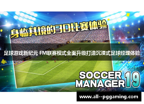 足球游戏新纪元 FM联赛模式全面升级打造沉浸式足球经理体验 足球游戏新纪元 FM联赛模式全面升级打造沉浸式足球经理体验