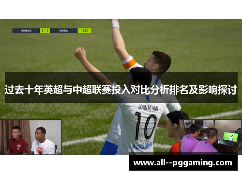 过去十年英超与中超联赛投入对比分析排名及影响探讨