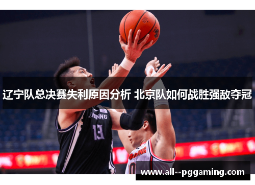 辽宁队总决赛失利原因分析 北京队如何战胜强敌夺冠