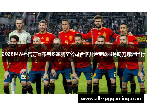 2026世界杯官方宣布与多家航空公司合作开通专线服务助力球迷出行