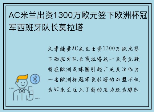 AC米兰出资1300万欧元签下欧洲杯冠军西班牙队长莫拉塔 AC米兰出资1300万欧元签下欧洲杯冠军西班牙队长莫拉塔