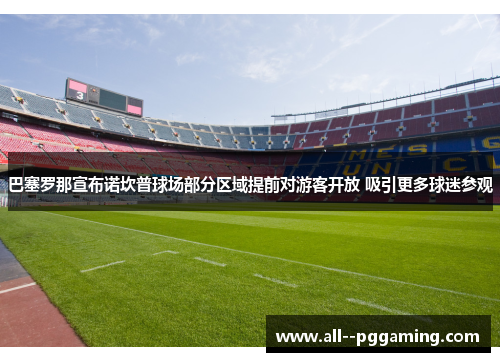 巴塞罗那宣布诺坎普球场部分区域提前对游客开放 吸引更多球迷参观
