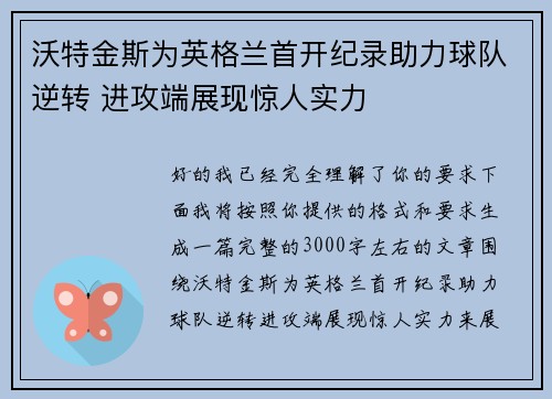 沃特金斯为英格兰首开纪录助力球队逆转 进攻端展现惊人实力