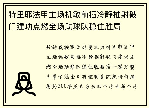 特里耶法甲主场机敏前插冷静推射破门建功点燃全场助球队稳住胜局