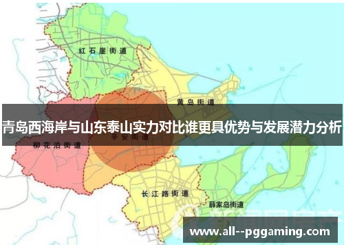 青岛西海岸与山东泰山实力对比谁更具优势与发展潜力分析