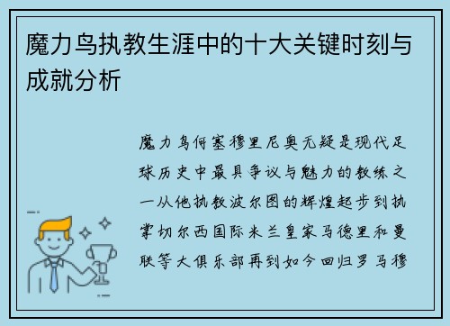 魔力鸟执教生涯中的十大关键时刻与成就分析 魔力鸟执教生涯中的十大关键时刻与成就分析