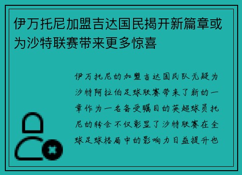 伊万托尼加盟吉达国民揭开新篇章或为沙特联赛带来更多惊喜 伊万托尼加盟吉达国民揭开新篇章或为沙特联赛带来更多惊喜