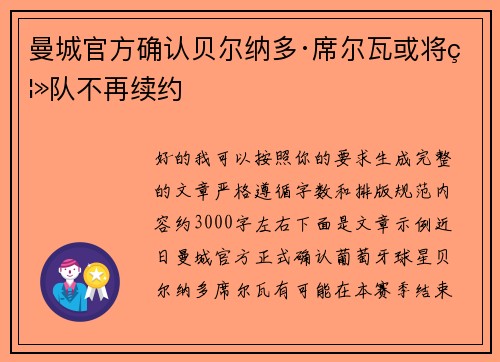 曼城官方确认贝尔纳多·席尔瓦或将离队不再续约