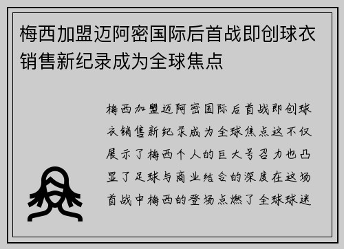 梅西加盟迈阿密国际后首战即创球衣销售新纪录成为全球焦点 梅西加盟迈阿密国际后首战即创球衣销售新纪录成为全球焦点