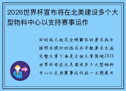 2026世界杯宣布将在北美建设多个大型物料中心以支持赛事运作 2026世界杯宣布将在北美建设多个大型物料中心以支持赛事运作