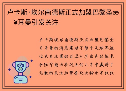 卢卡斯·埃尔南德斯正式加盟巴黎圣日耳曼引发关注 卢卡斯·埃尔南德斯正式加盟巴黎圣日耳曼引发关注