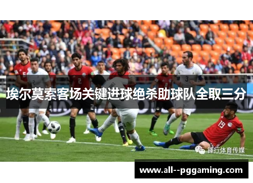 埃尔莫索客场关键进球绝杀助球队全取三分 埃尔莫索客场关键进球绝杀助球队全取三分