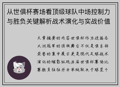 从世俱杯赛场看顶级球队中场控制力与胜负关键解析战术演化与实战价值
