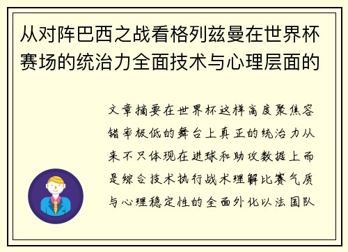 从对阵巴西之战看格列兹曼在世界杯赛场的统治力全面技术与心理层面的解析