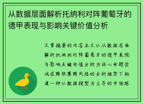 从数据层面解析托纳利对阵葡萄牙的德甲表现与影响关键价值分析