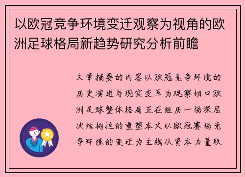 以欧冠竞争环境变迁观察为视角的欧洲足球格局新趋势研究分析前瞻 以欧冠竞争环境变迁观察为视角的欧洲足球格局新趋势研究分析前瞻