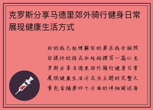 克罗斯分享马德里郊外骑行健身日常展现健康生活方式 克罗斯分享马德里郊外骑行健身日常展现健康生活方式