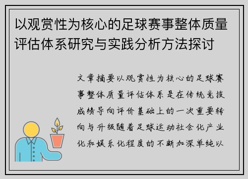 以观赏性为核心的足球赛事整体质量评估体系研究与实践分析方法探讨