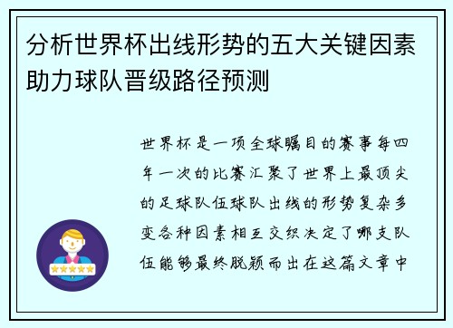 分析世界杯出线形势的五大关键因素助力球队晋级路径预测