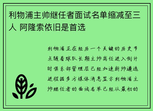 利物浦主帅继任者面试名单缩减至三人 阿隆索依旧是首选 利物浦主帅继任者面试名单缩减至三人 阿隆索依旧是首选