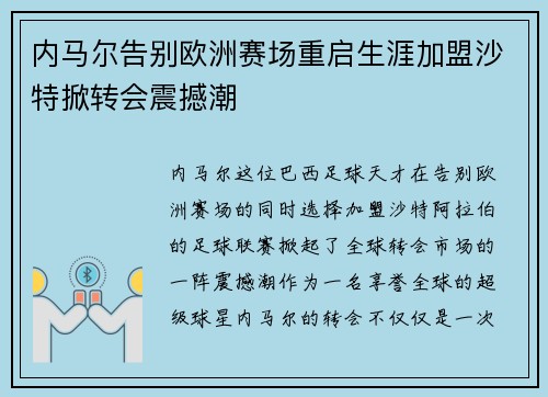 内马尔告别欧洲赛场重启生涯加盟沙特掀转会震撼潮