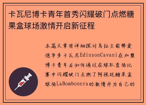 卡瓦尼博卡青年首秀闪耀破门点燃糖果盒球场激情开启新征程