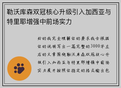 勒沃库森双冠核心升级引入加西亚与特里耶增强中前场实力 勒沃库森双冠核心升级引入加西亚与特里耶增强中前场实力