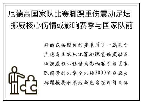 厄德高国家队比赛脚踝重伤震动足坛 挪威核心伤情或影响赛季与国家队前景 厄德高国家队比赛脚踝重伤震动足坛 挪威核心伤情或影响赛季与国家队前景