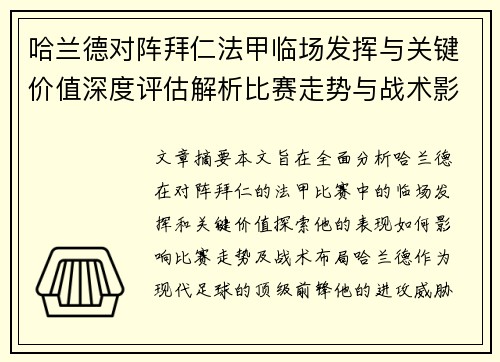哈兰德对阵拜仁法甲临场发挥与关键价值深度评估解析比赛走势与战术影响 哈兰德对阵拜仁法甲临场发挥与关键价值深度评估解析比赛走势与战术影响