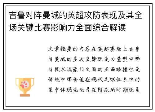 吉鲁对阵曼城的英超攻防表现及其全场关键比赛影响力全面综合解读 吉鲁对阵曼城的英超攻防表现及其全场关键比赛影响力全面综合解读