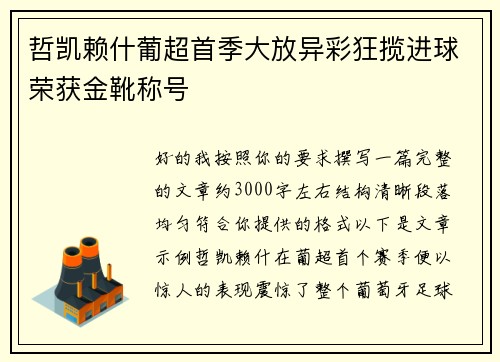 哲凯赖什葡超首季大放异彩狂揽进球荣获金靴称号 哲凯赖什葡超首季大放异彩狂揽进球荣获金靴称号