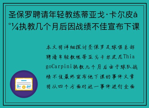 圣保罗聘请年轻教练蒂亚戈·卡尔皮尼执教几个月后因战绩不佳宣布下课 圣保罗聘请年轻教练蒂亚戈·卡尔皮尼执教几个月后因战绩不佳宣布下课