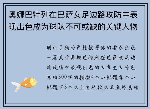 奥娜巴特列在巴萨女足边路攻防中表现出色成为球队不可或缺的关键人物